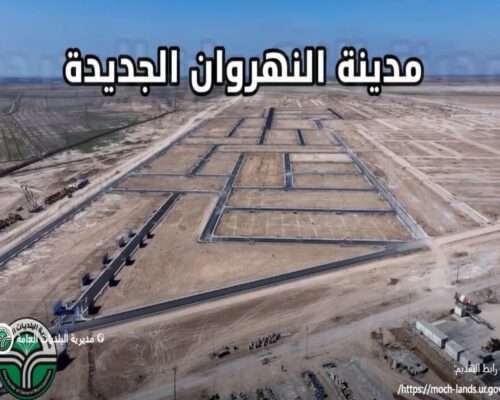 ضوابط ومعايير توزيع قطع الاراضي السكنية لمدينة النهروان للمواطنين