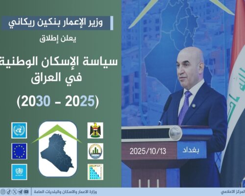وزير الاعمار والاسكان يعلن عن اطلاق سياسة الاسكان الوطنية (2025-2030)
